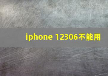 iphone 12306不能用